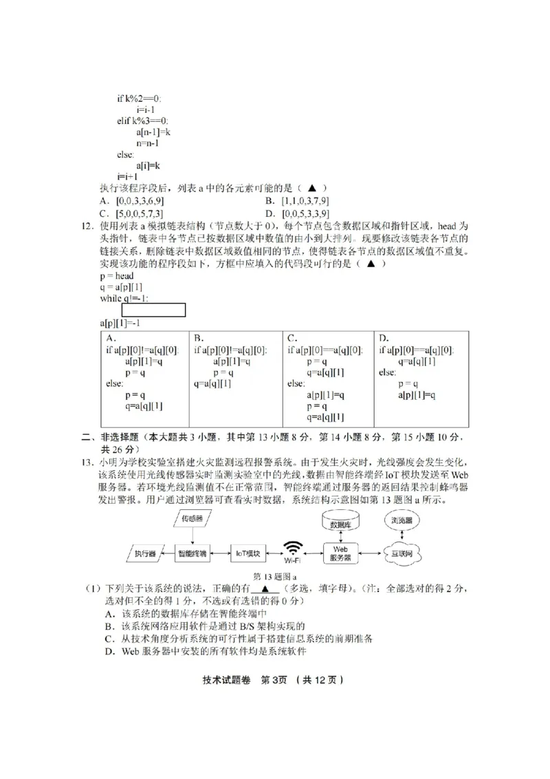 技术卷-2403金丽衢十二校（七彩阳光）(1)_2024年3月_013月合集_2024届浙江省金丽衢十二校高三第二次联考