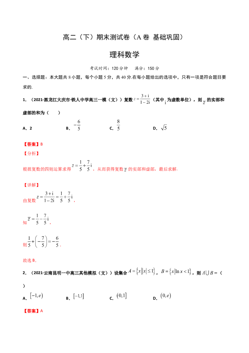 高二（下）期末测试卷（A卷基础巩固）教师版_E015高中全科试卷_数学试题_选修3_04.期末试卷_高二（下）期末测试卷（A卷基础巩固）-高二数学辅导讲义(新教材人教A版2019)