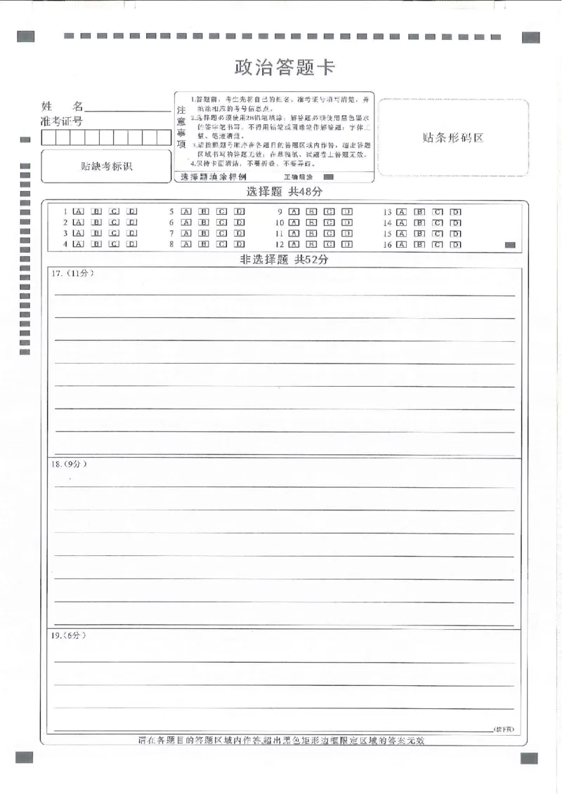 政治答题卡_2024年3月_013月合集_2024届湖北省十一校高三下学期第二次联考_湖北省十一校2024届高三下学期第二次联考政治