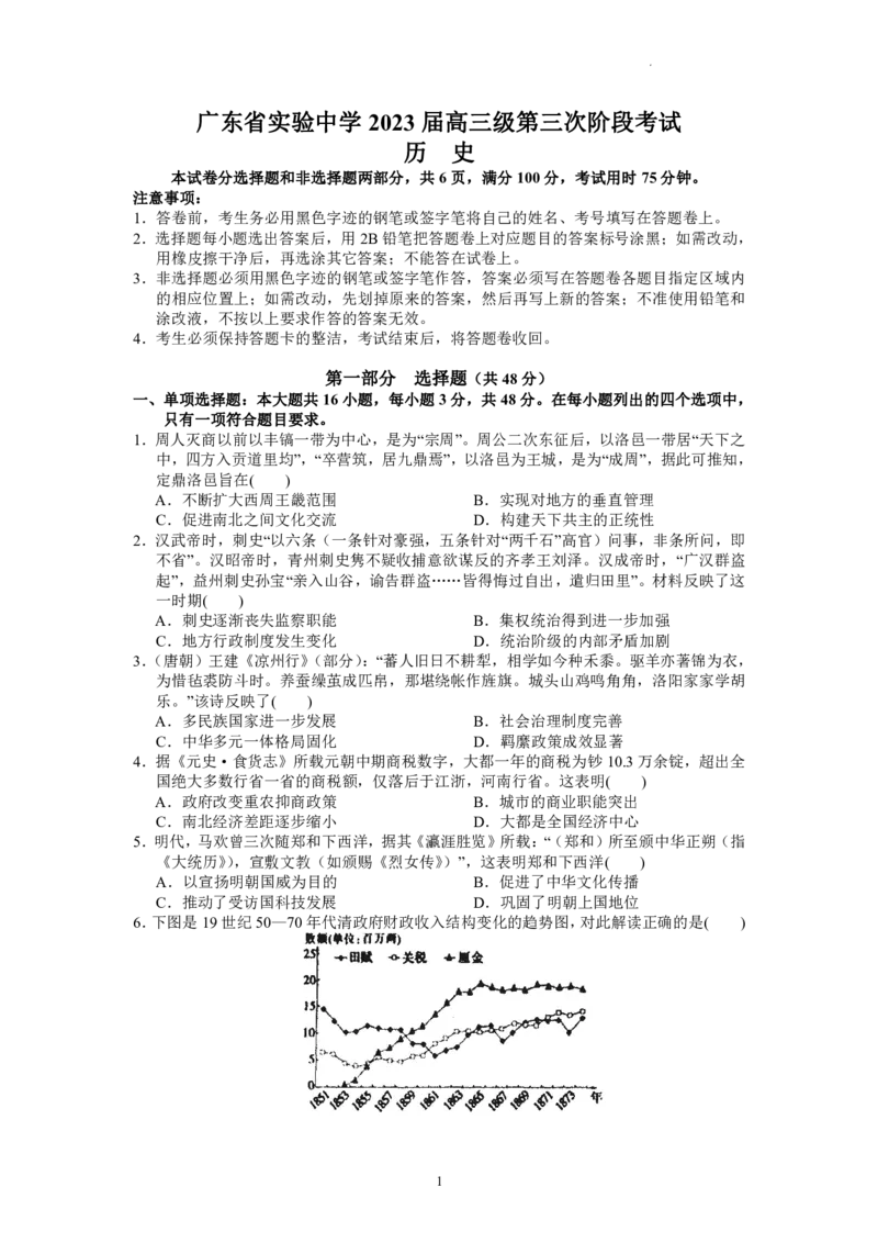 广东省广东实验中学2022-2023学年高三下学期第三次阶段考试历史试题(1)(1)_2024年2月_022月合集_2023届广东省广东实验中学高三下学期第三次阶段考试