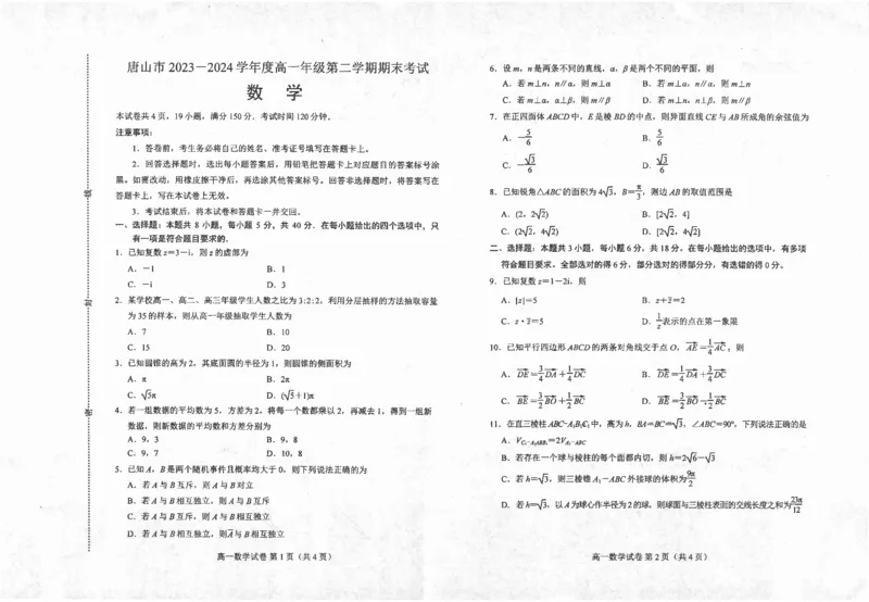 高一数学_2024-2025高一（7-7月题库）_2024年7月试卷_0727河北省唐山市2023-2024学年高一下学期7月期末考试