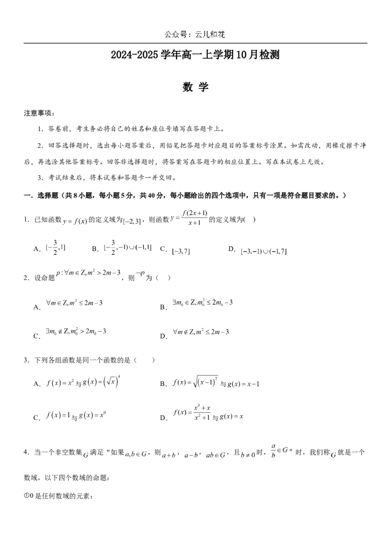 河南省许昌高级中学2024-2025学年高一上学期10月月考试题数学Word版含解析_2024-2025高一（7-7月题库）_2024年11月试卷_1104河南省许昌高级中学2024-2025学年高一上学期10月月考