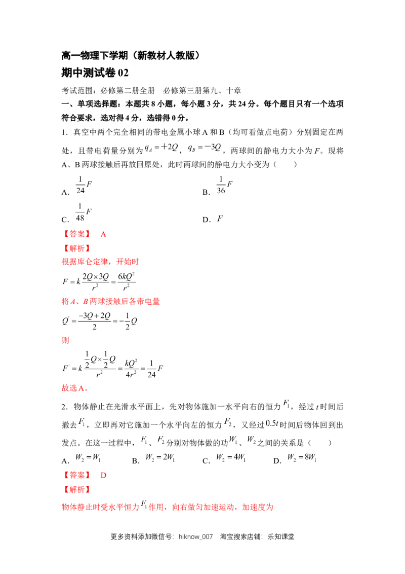 高一物理下期期中测试卷02（新教材人教版）（解析版）_E015高中全科试卷_物理试题_必修2_3.期中测试_高一物理下期期中测试卷02（新教材人教版）