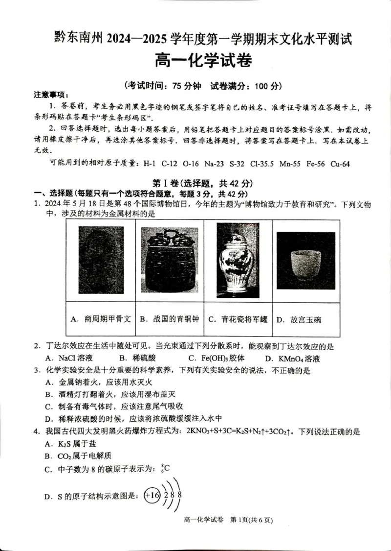 贵州省黔东南苗族侗族自治州2024-2025学年高一上学期1月期末考试化学试题（图片版，无答案）_2024-2025高一（7-7月题库）_2025年02月试卷