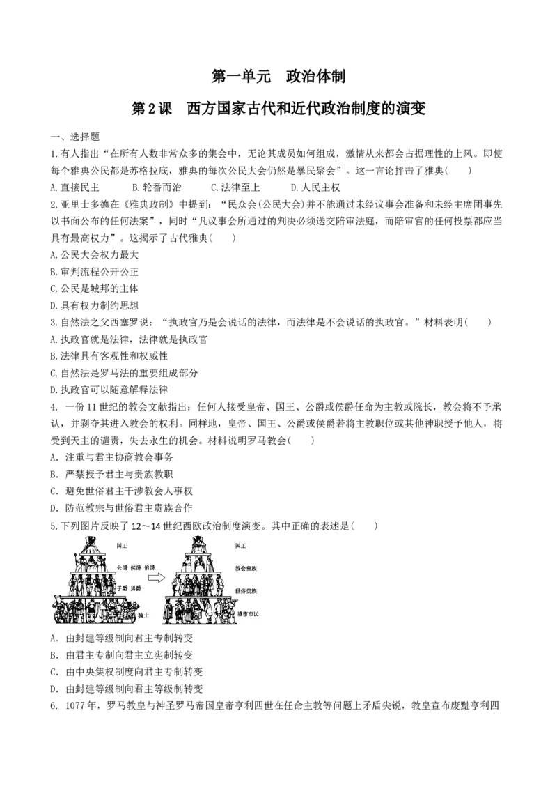 第2课　西方国家古代和近代政治制度的演变练习（原卷版）_E015高中全科试卷_历史试题_选修1_2.同步练习_同步练习_第02课　西方国家古代和近代政治制度的演变练习