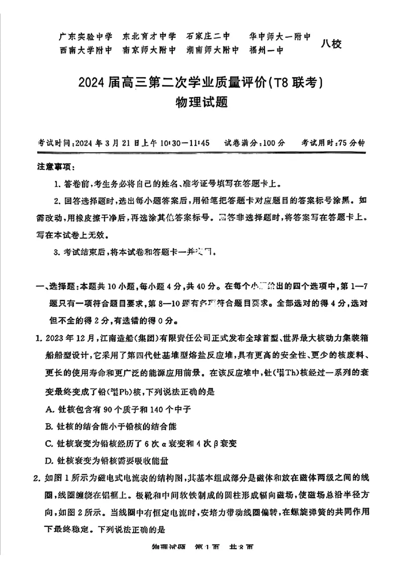 广东实验中学东北育才中学等八校2024年高三二模联考物理试题_2024年3月_013月合集_2024届八省八校T8联考高三第二次学业质量评价_2024届八省八校T8联考高三第二次学业质量评价物理试卷