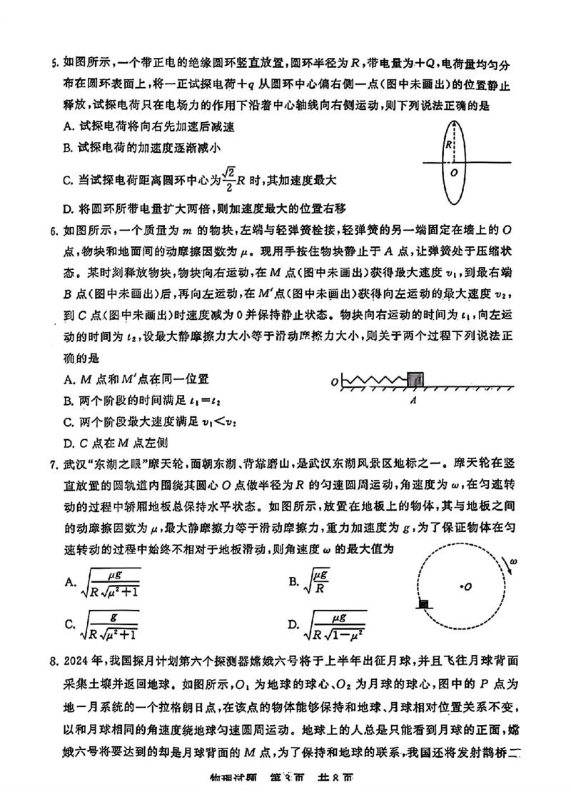 广东实验中学东北育才中学等八校2024年高三二模联考物理试题_2024年3月_013月合集_2024届八省八校T8联考高三第二次学业质量评价_2024届八省八校T8联考高三第二次学业质量评价物理试卷