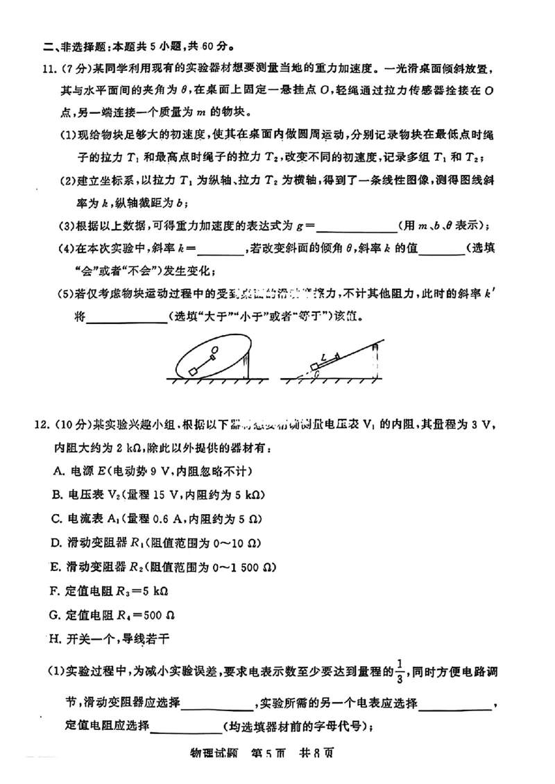 广东实验中学东北育才中学等八校2024年高三二模联考物理试题_2024年3月_013月合集_2024届八省八校T8联考高三第二次学业质量评价_2024届八省八校T8联考高三第二次学业质量评价物理试卷