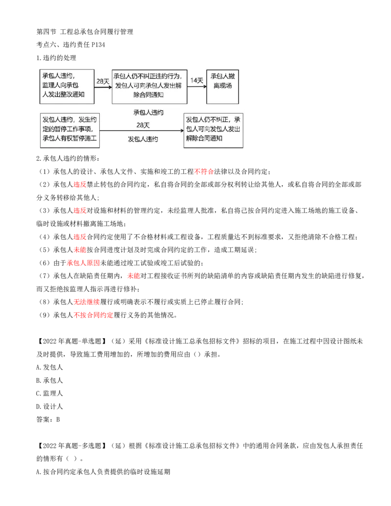 54-第7章-第四节-工程总承包合同履行管理（三）_监理工程师_2025监理工程师_2025年监理工程师SVIP_2025年监理合同管理SVIP_02-基础精讲✿高端面授✿深度强化_讲义
