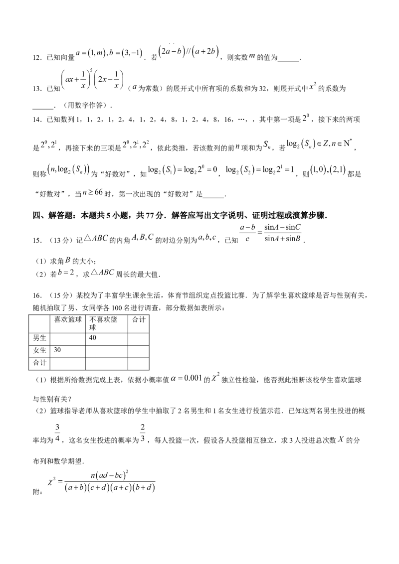 广西壮族自治区南宁市第三中学、柳州高级中学2024届高三下学期一轮复习诊断性联考数学试卷(无答案)_2024年2月_01每日更新_24号