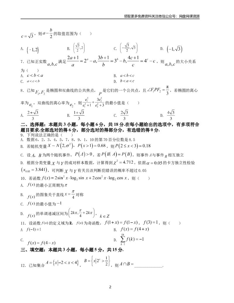 押题预测卷02（新高考九省联考题型）（原卷版）_2024年4月_其他_决胜2024年高考数学押题预测模拟卷（新高考九省联考题型）