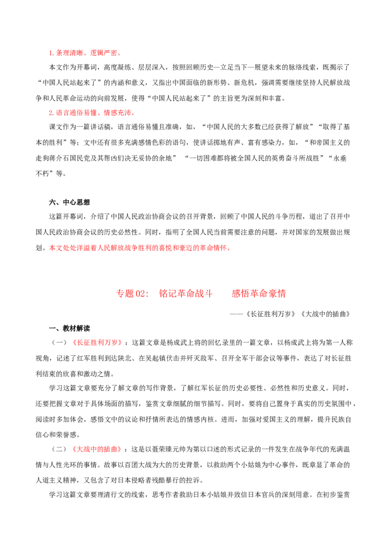 第1单元学习革命传统文化坚信民族伟大复兴（教师版）-高二语文同步必背知识清单（统编版选择性必修上册）_E015高中全科试卷_语文试题_选修上_3.新版高中语文试卷选择性必修上册