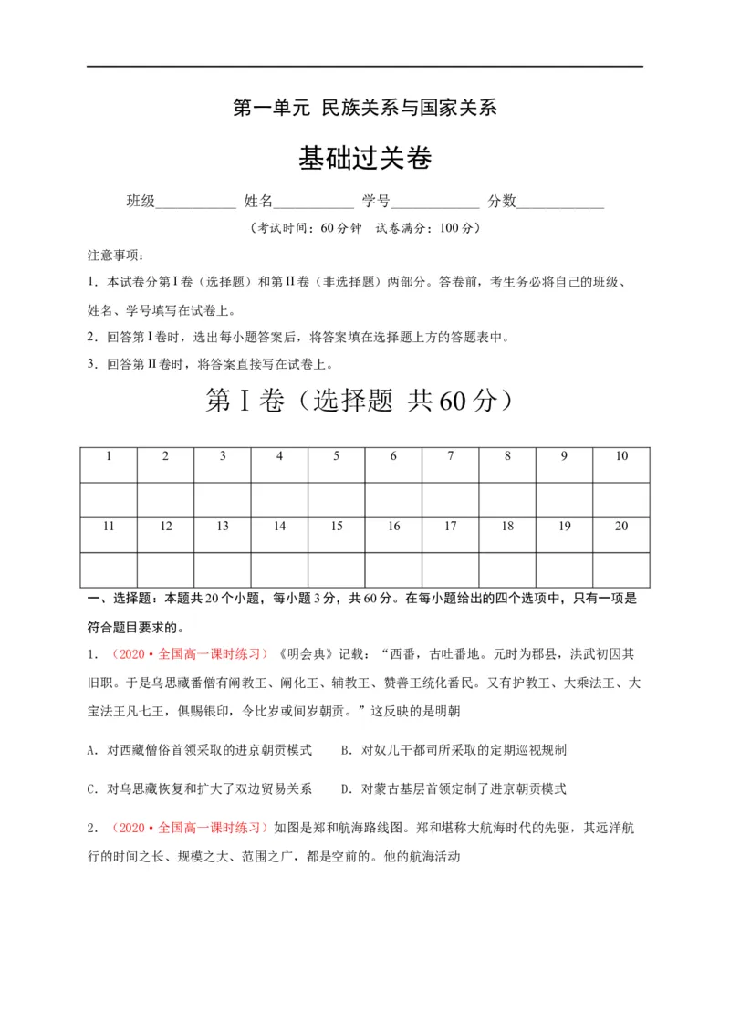 第四单元民族关系与国家关系（基础过关）-高二历史单元测试定心卷（选择性必修一国家制度与社会治理）（原卷版）_E015高中全科试卷_历史试题_选修1_1.单元测试_单元测试（第二套）