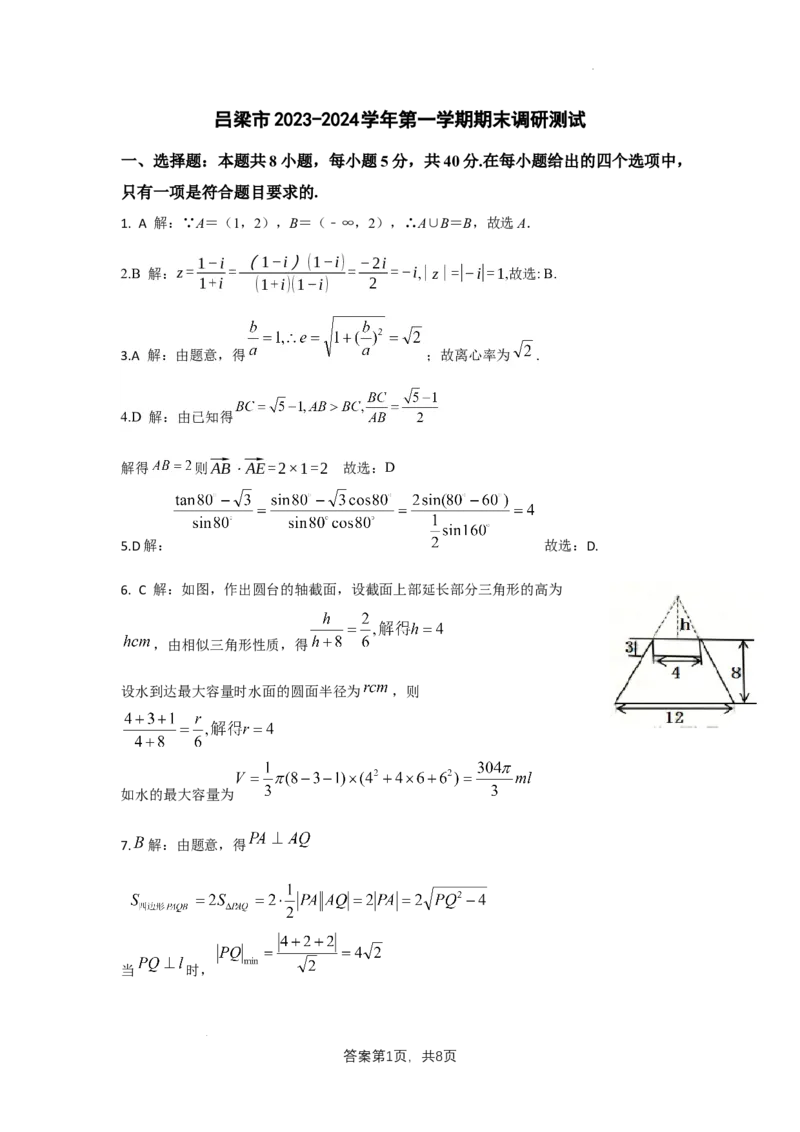 数学答案_2024年2月_01每日更新_03号_2024届山西省吕梁市高三上学期1月期末考试_山西省吕梁市2024届高三上学期1月期末考试数学