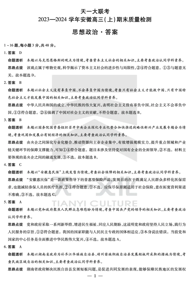 思想政治安徽高三上期末答案_2024年2月_01每日更新_06号_2024届安徽省天一大联考高三上期末考试_安徽省天一大联考2024届高三上期末考试政治