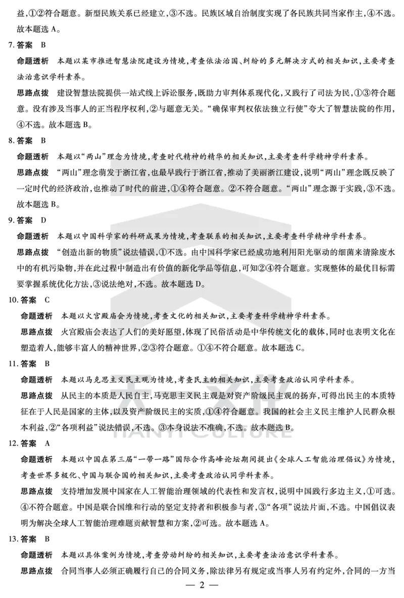 思想政治安徽高三上期末答案_2024年2月_01每日更新_06号_2024届安徽省天一大联考高三上期末考试_安徽省天一大联考2024届高三上期末考试政治