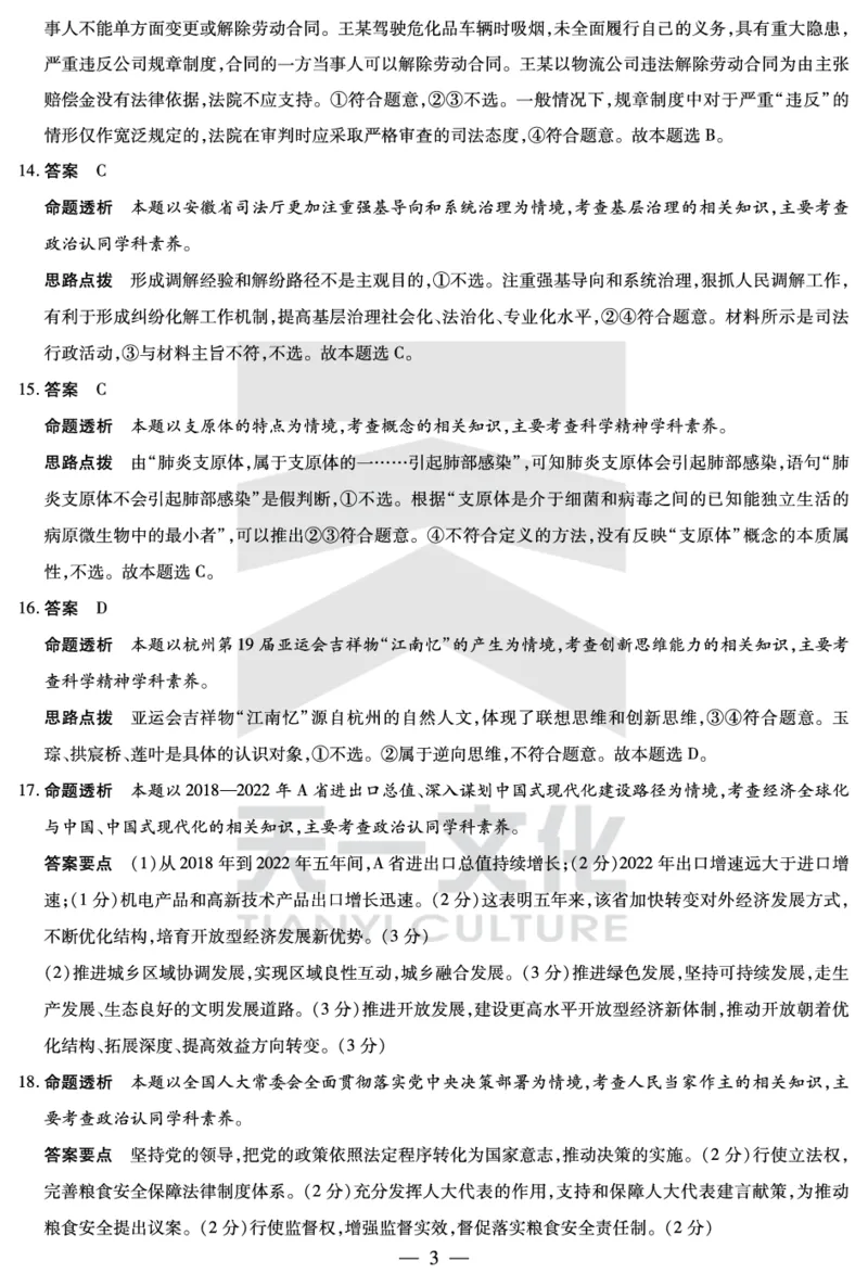思想政治安徽高三上期末答案_2024年2月_01每日更新_06号_2024届安徽省天一大联考高三上期末考试_安徽省天一大联考2024届高三上期末考试政治