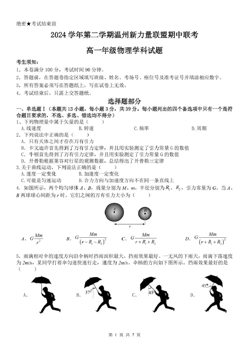 浙江省温州新力量联盟2024-2025学年高一下学期4月期中联考试题物理PDF版含答案_2024-2025高一（7-7月题库）_2025年05月试卷