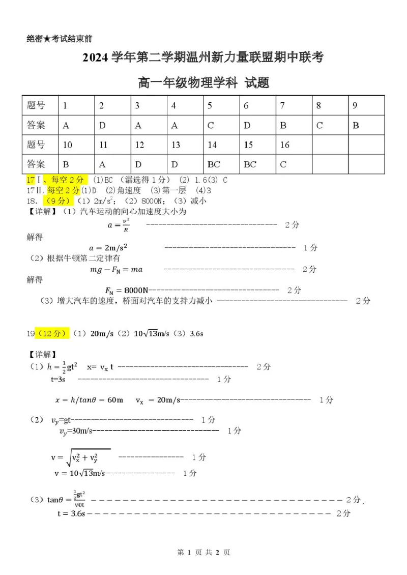 浙江省温州新力量联盟2024-2025学年高一下学期4月期中联考试题物理PDF版含答案_2024-2025高一（7-7月题库）_2025年05月试卷