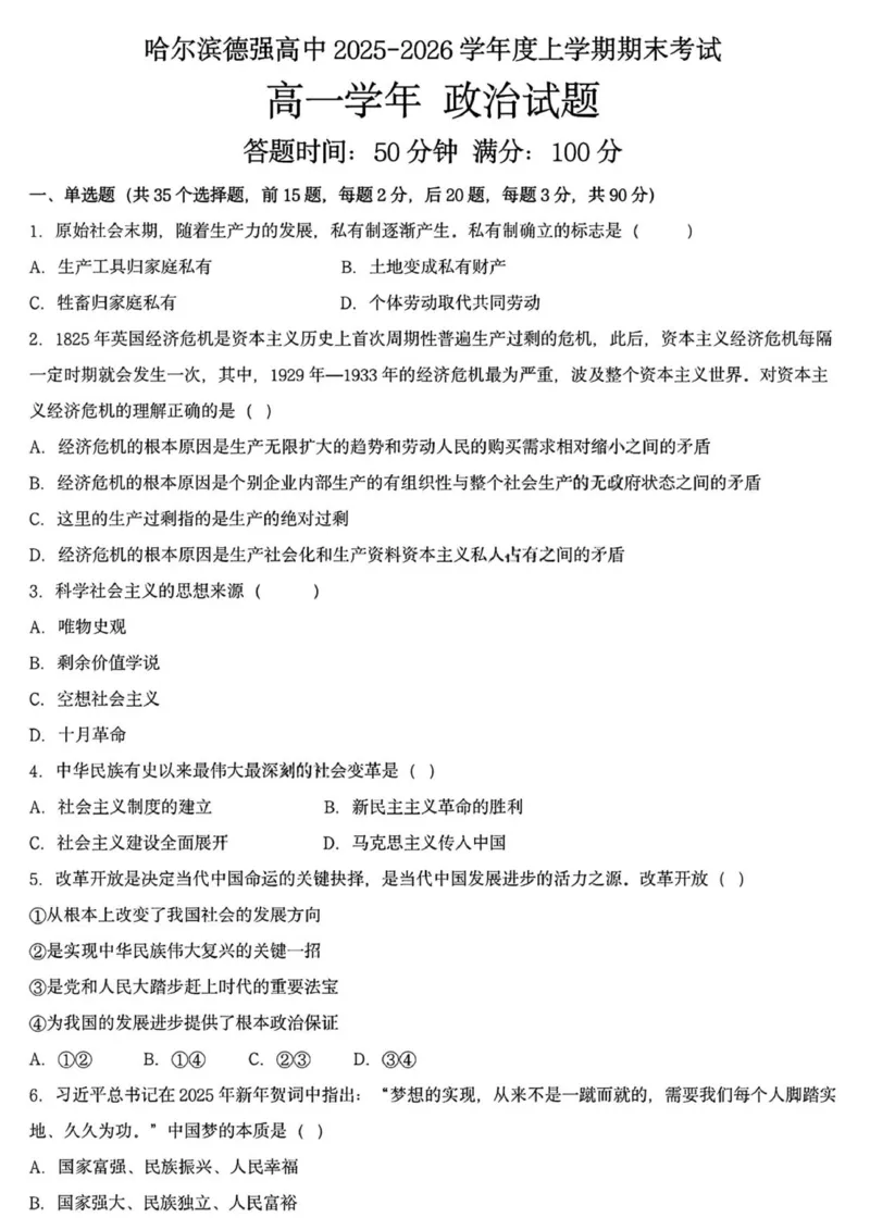 黑龙江省哈尔滨德强高级中学2025-2026学年高一上学期期末考试政治试题（PDF版，含答案）_2024-2025高一（7-7月题库）_2026年1月高一