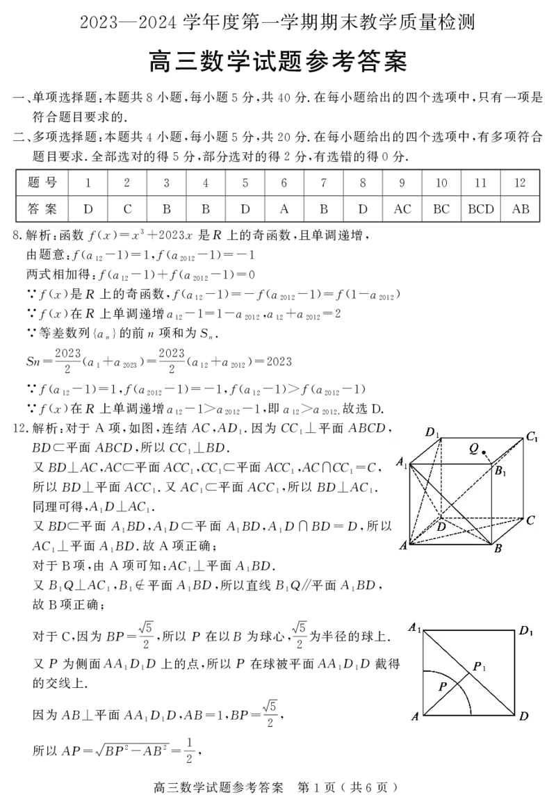 山东省聊城市2024届高三上学期期末教学质量检测数学(1)_2024年2月_022月合集_2024届山东省聊城市高三上学期期末教学质量检测