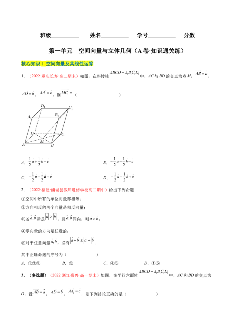 第一章空间向量与立体几何（A卷&middot;知识通关练）（原卷版）_E015高中全科试卷_数学试题_选修1_01.单元测试_单元测试AB卷