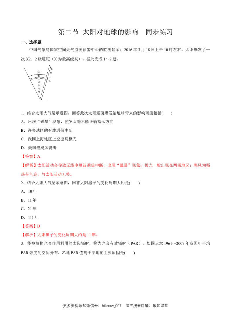 第二节太阳对地球的影响练习（解析版）_E015高中全科试卷_地理试题_必修1_2.同步练习_同步练习（第二套）_1.2太阳对地球的影响同步练习（1）-人教版高中地理必修第一册