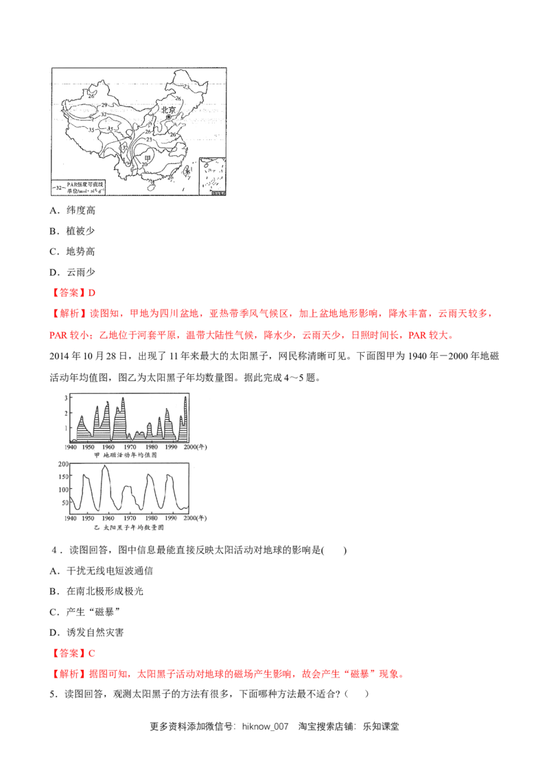 第二节太阳对地球的影响练习（解析版）_E015高中全科试卷_地理试题_必修1_2.同步练习_同步练习（第二套）_1.2太阳对地球的影响同步练习（1）-人教版高中地理必修第一册