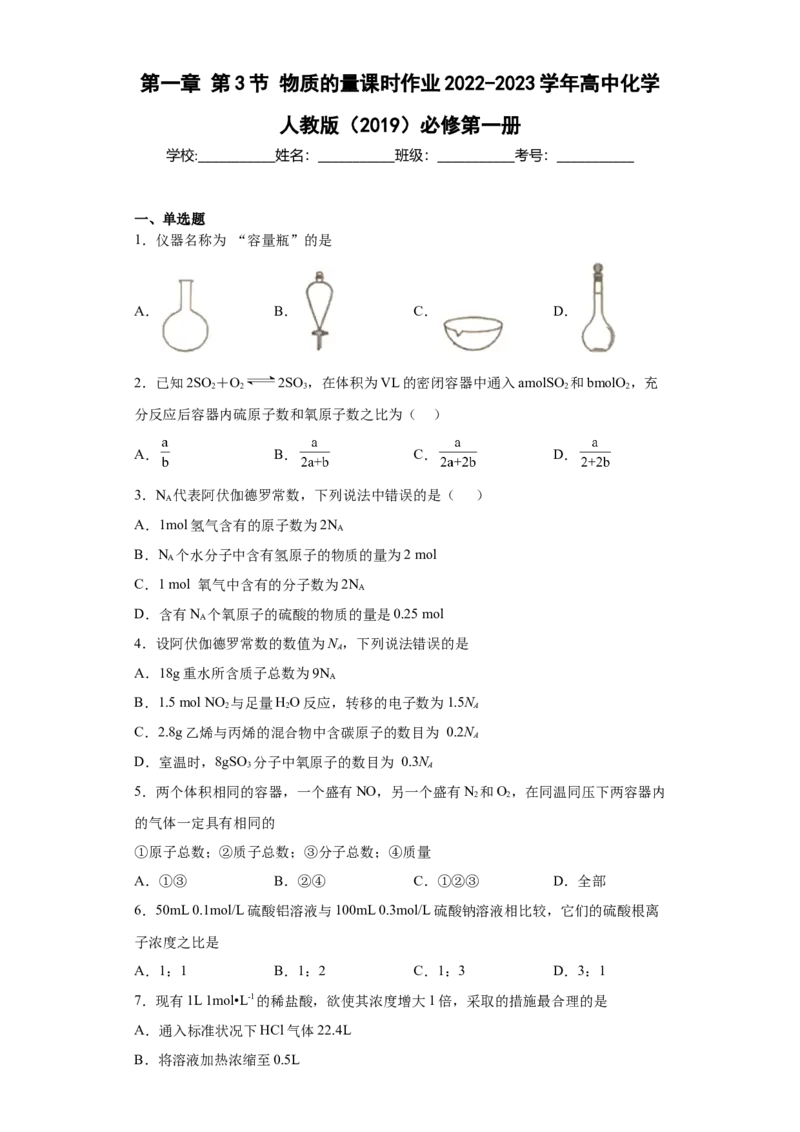 第二章第3节物质的量课时作业2022-2023学年上学期高一化学人教版（2019）必修第一册_E015高中全科试卷_化学试题_必修1_1.新版人教版高中化学试卷必修一_1.同步练习_1.同步练习（第一套）