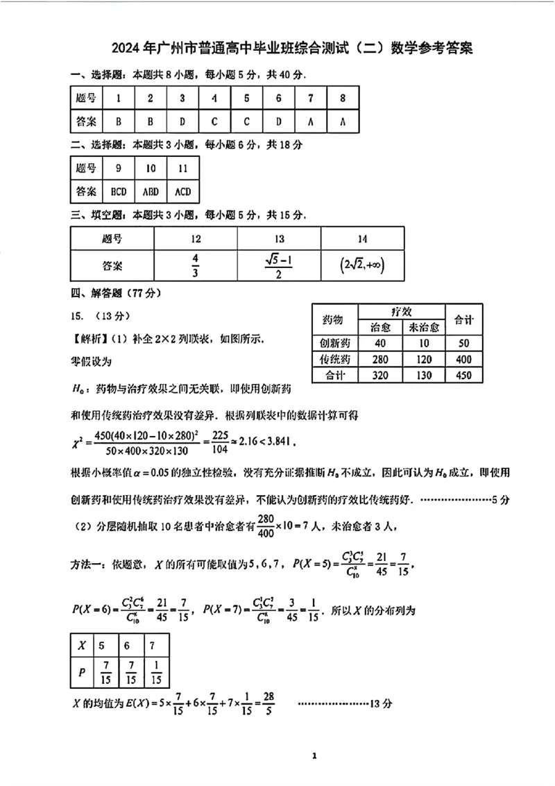 广州二模数学答案_2024年4月_01按日期_26号_2024届广东省广州市普通高中高三下学期二模物理试卷_广东省广州市2024届高三下学期二模数学