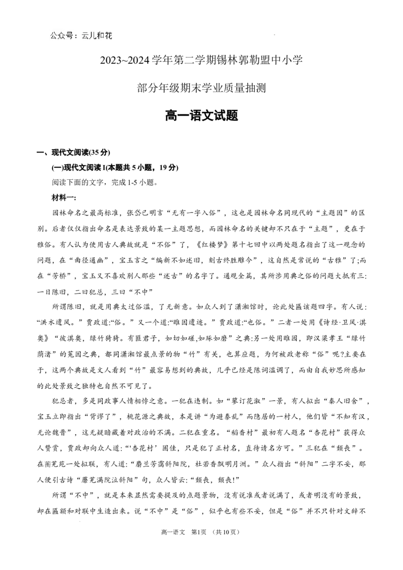 锡林郭勒盟全盟高一年级期末学业质量检测语文试卷_2024-2025高一（7-7月题库）_2024年7月试卷_0724内蒙古锡林郭勒盟2023-2024学年高一下学期7月期末