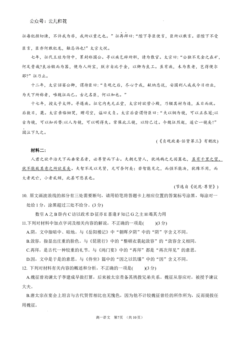 锡林郭勒盟全盟高一年级期末学业质量检测语文试卷_2024-2025高一（7-7月题库）_2024年7月试卷_0724内蒙古锡林郭勒盟2023-2024学年高一下学期7月期末