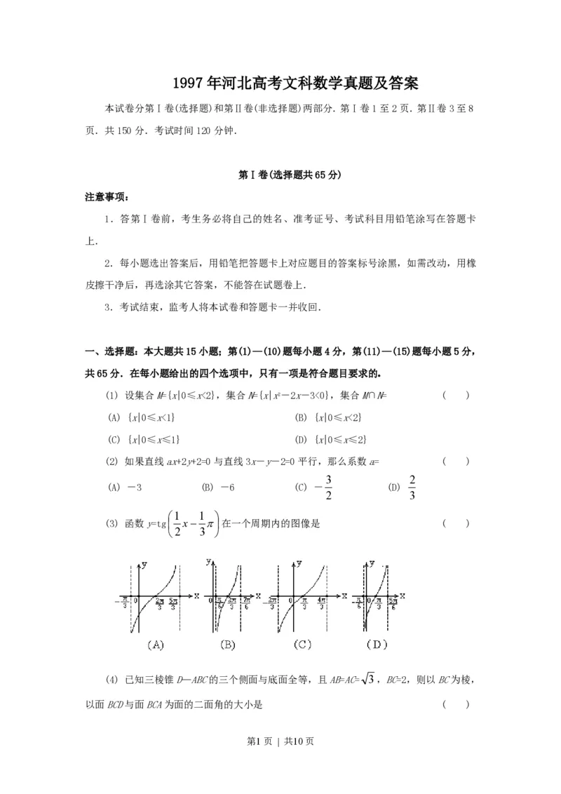 1997年河北高考文科数学真题及答案_数学高考真题试卷_旧1990-2007&middot;高考数学真题_1990-2007&middot;高考数学真题&middot;PDF_河北