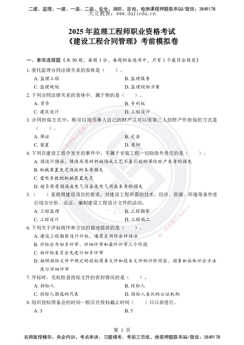 DL-合同管理-考前模拟卷_监理工程师_2025监理工程师_2025年监理工程师SVIP_2025年监理合同管理SVIP_05-考前密训✿央企特训✿机构普押_22-合同《考前模拟卷+考前点睛》DL