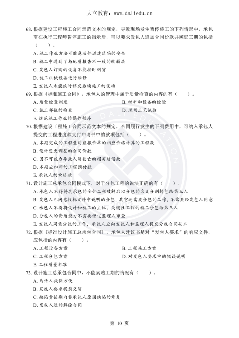 DL-合同管理-考前模拟卷_监理工程师_2025监理工程师_2025年监理工程师SVIP_2025年监理合同管理SVIP_05-考前密训✿央企特训✿机构普押_22-合同《考前模拟卷+考前点睛》DL