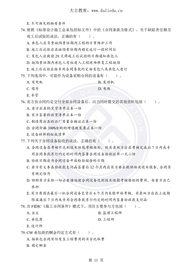 DL-合同管理-考前模拟卷_监理工程师_2025监理工程师_2025年监理工程师SVIP_2025年监理合同管理SVIP_05-考前密训✿央企特训✿机构普押_22-合同《考前模拟卷+考前点睛》DL