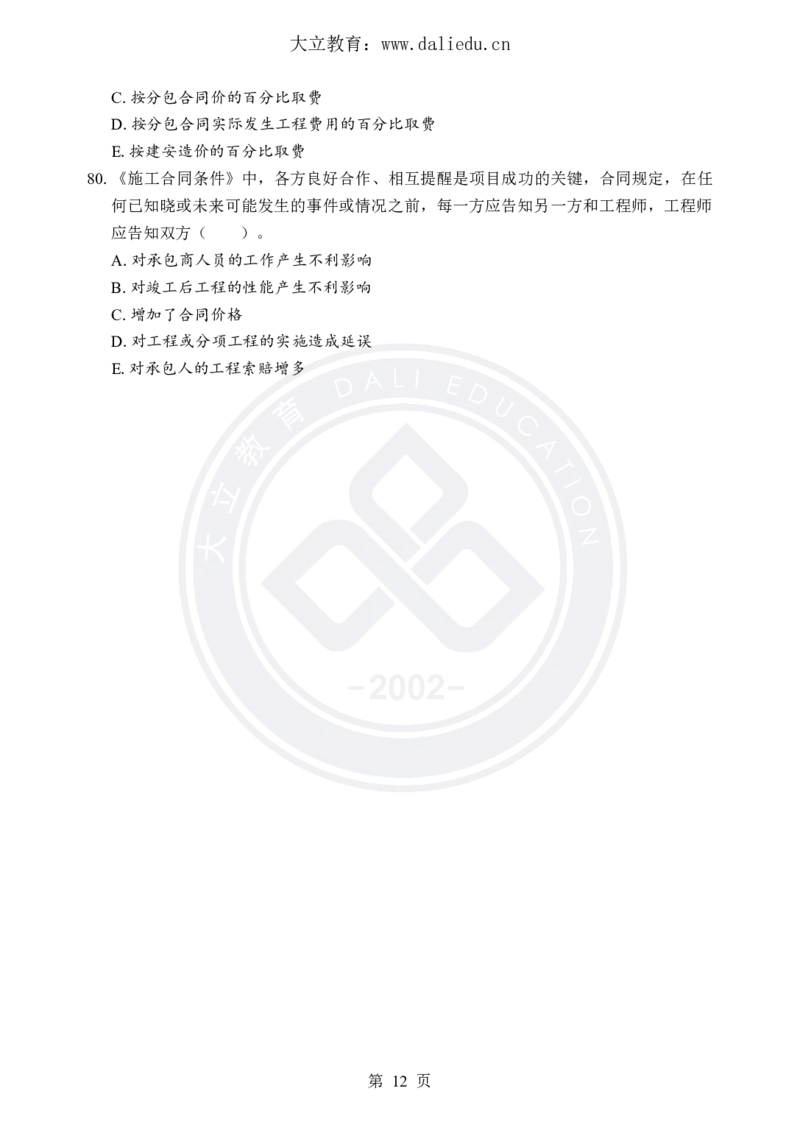 DL-合同管理-考前模拟卷_监理工程师_2025监理工程师_2025年监理工程师SVIP_2025年监理合同管理SVIP_05-考前密训✿央企特训✿机构普押_22-合同《考前模拟卷+考前点睛》DL