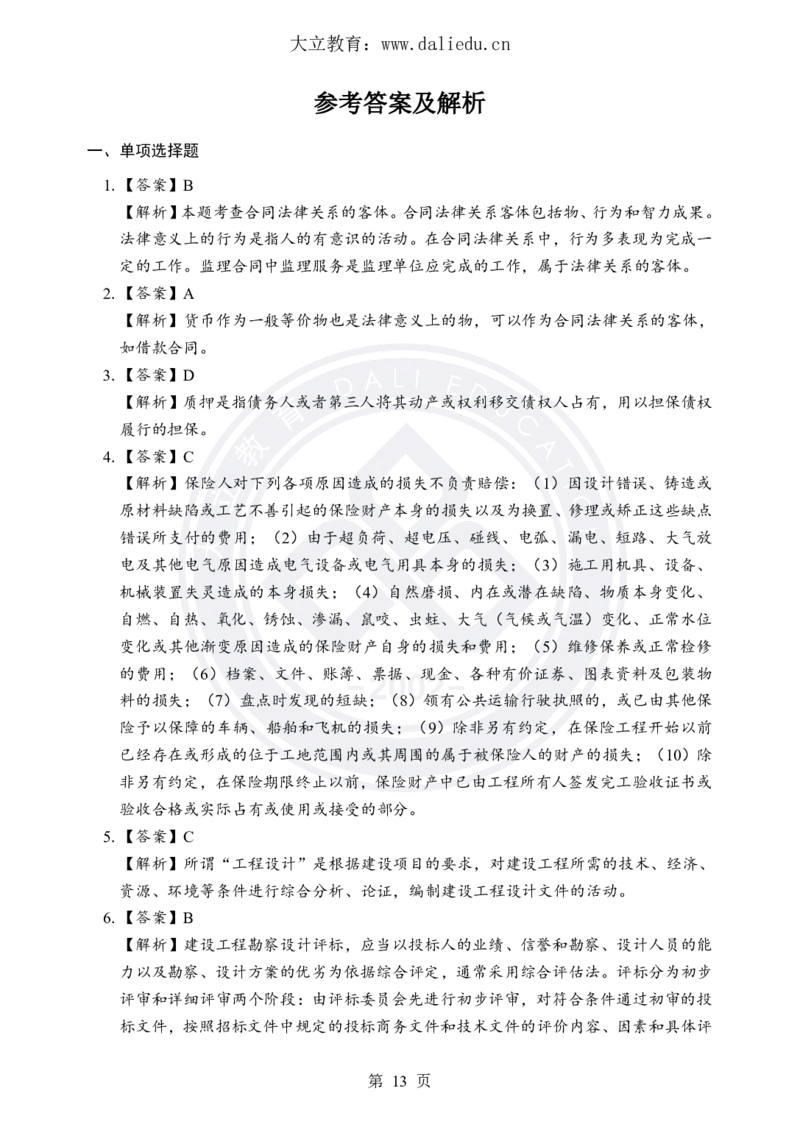 DL-合同管理-考前模拟卷_监理工程师_2025监理工程师_2025年监理工程师SVIP_2025年监理合同管理SVIP_05-考前密训✿央企特训✿机构普押_22-合同《考前模拟卷+考前点睛》DL