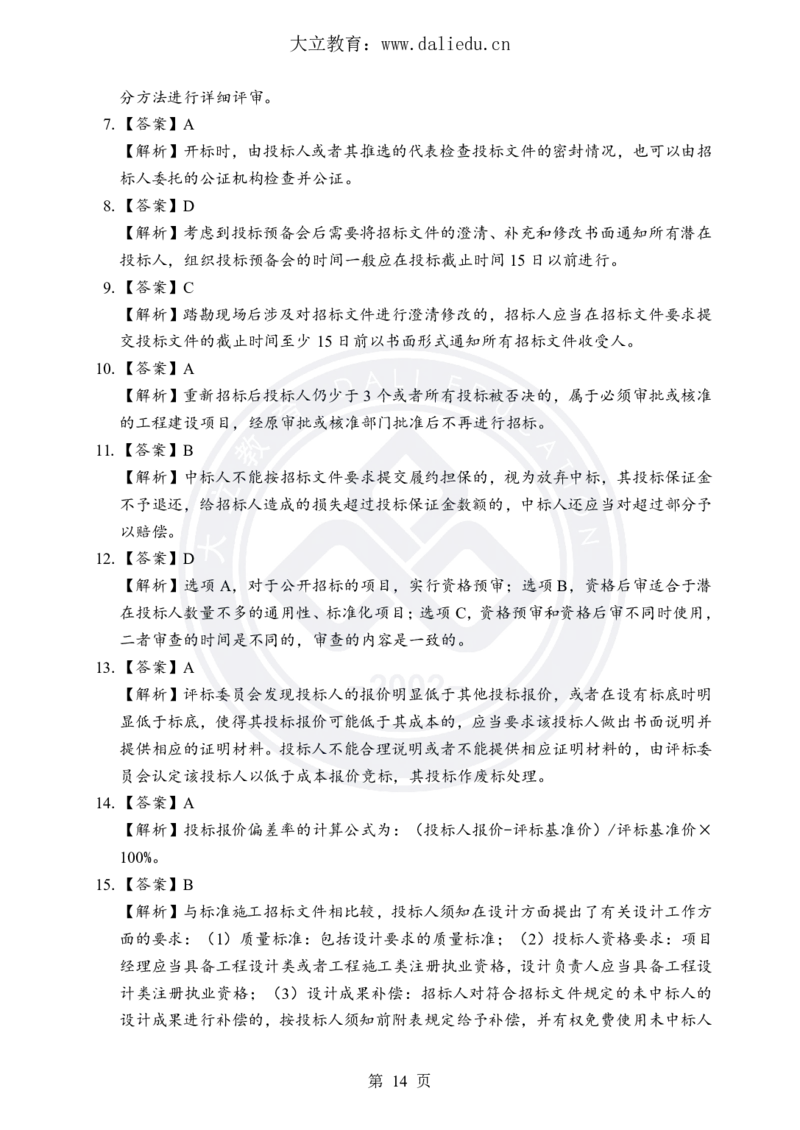 DL-合同管理-考前模拟卷_监理工程师_2025监理工程师_2025年监理工程师SVIP_2025年监理合同管理SVIP_05-考前密训✿央企特训✿机构普押_22-合同《考前模拟卷+考前点睛》DL