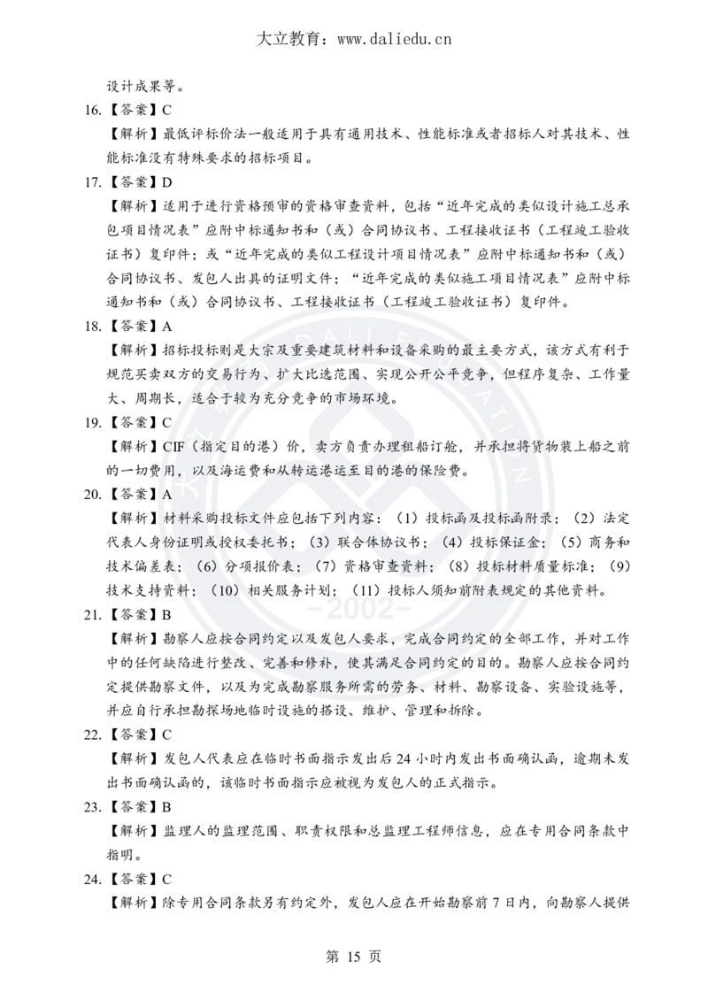 DL-合同管理-考前模拟卷_监理工程师_2025监理工程师_2025年监理工程师SVIP_2025年监理合同管理SVIP_05-考前密训✿央企特训✿机构普押_22-合同《考前模拟卷+考前点睛》DL