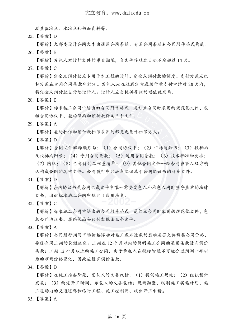 DL-合同管理-考前模拟卷_监理工程师_2025监理工程师_2025年监理工程师SVIP_2025年监理合同管理SVIP_05-考前密训✿央企特训✿机构普押_22-合同《考前模拟卷+考前点睛》DL