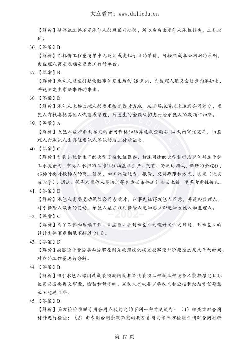 DL-合同管理-考前模拟卷_监理工程师_2025监理工程师_2025年监理工程师SVIP_2025年监理合同管理SVIP_05-考前密训✿央企特训✿机构普押_22-合同《考前模拟卷+考前点睛》DL