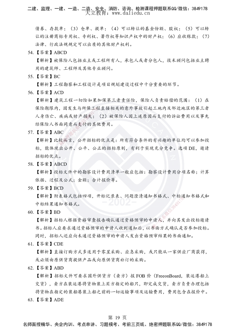 DL-合同管理-考前模拟卷_监理工程师_2025监理工程师_2025年监理工程师SVIP_2025年监理合同管理SVIP_05-考前密训✿央企特训✿机构普押_22-合同《考前模拟卷+考前点睛》DL