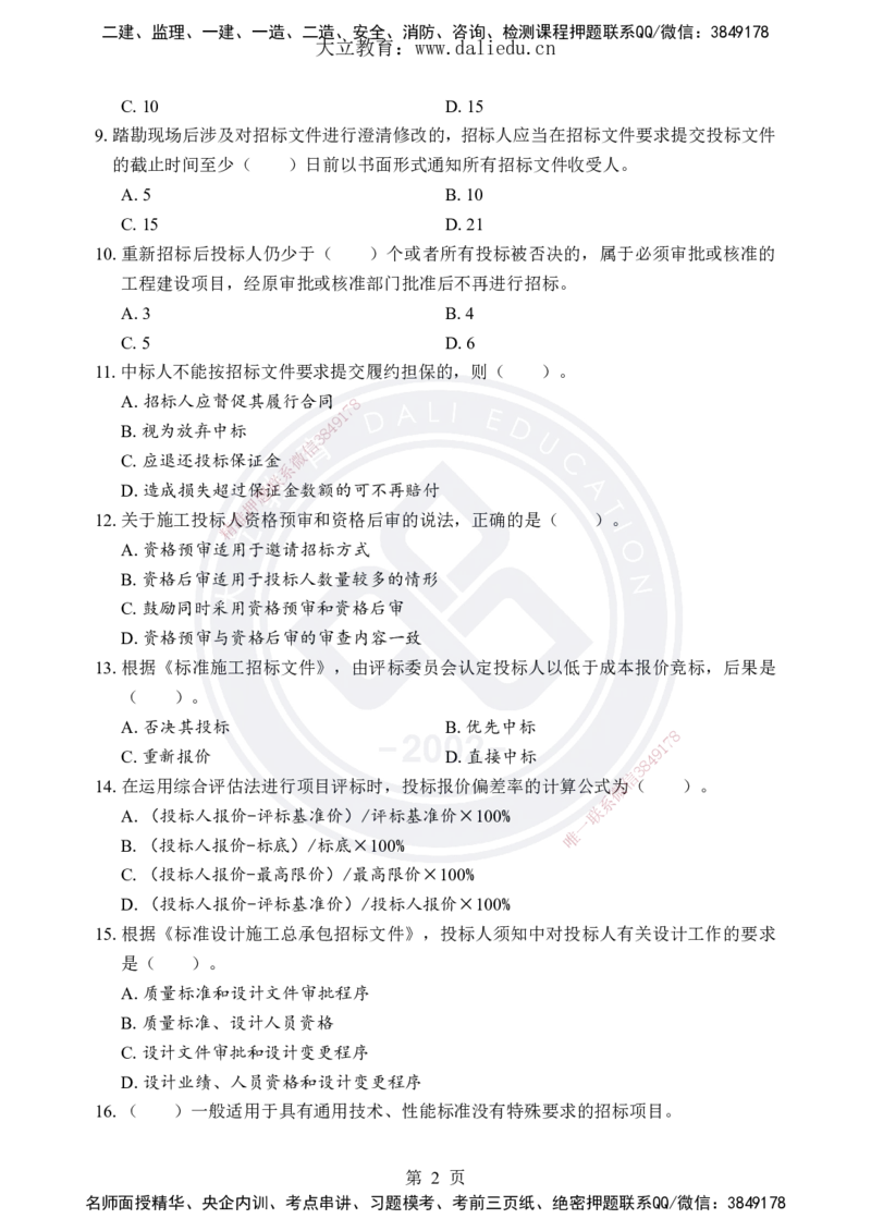 DL-合同管理-考前模拟卷_监理工程师_2025监理工程师_2025年监理工程师SVIP_2025年监理合同管理SVIP_05-考前密训✿央企特训✿机构普押_22-合同《考前模拟卷+考前点睛》DL