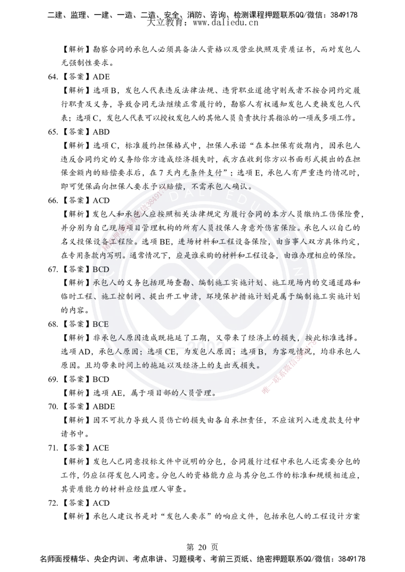 DL-合同管理-考前模拟卷_监理工程师_2025监理工程师_2025年监理工程师SVIP_2025年监理合同管理SVIP_05-考前密训✿央企特训✿机构普押_22-合同《考前模拟卷+考前点睛》DL