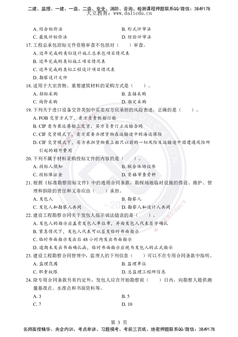 DL-合同管理-考前模拟卷_监理工程师_2025监理工程师_2025年监理工程师SVIP_2025年监理合同管理SVIP_05-考前密训✿央企特训✿机构普押_22-合同《考前模拟卷+考前点睛》DL