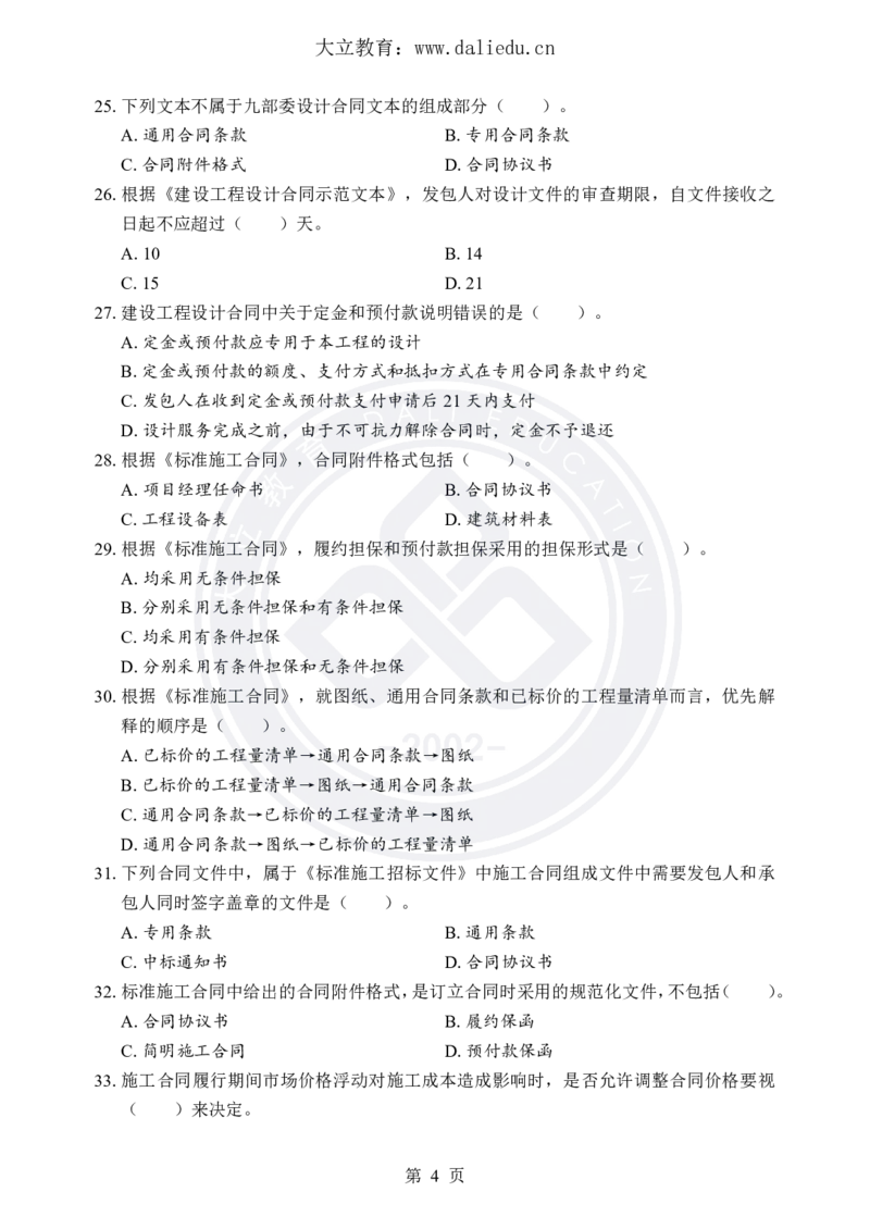 DL-合同管理-考前模拟卷_监理工程师_2025监理工程师_2025年监理工程师SVIP_2025年监理合同管理SVIP_05-考前密训✿央企特训✿机构普押_22-合同《考前模拟卷+考前点睛》DL