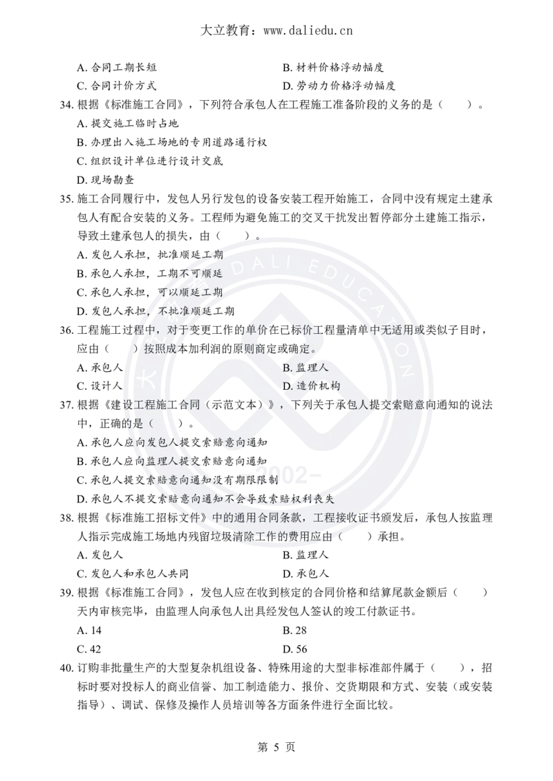 DL-合同管理-考前模拟卷_监理工程师_2025监理工程师_2025年监理工程师SVIP_2025年监理合同管理SVIP_05-考前密训✿央企特训✿机构普押_22-合同《考前模拟卷+考前点睛》DL