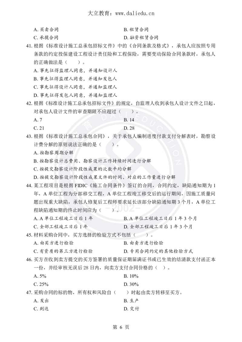 DL-合同管理-考前模拟卷_监理工程师_2025监理工程师_2025年监理工程师SVIP_2025年监理合同管理SVIP_05-考前密训✿央企特训✿机构普押_22-合同《考前模拟卷+考前点睛》DL