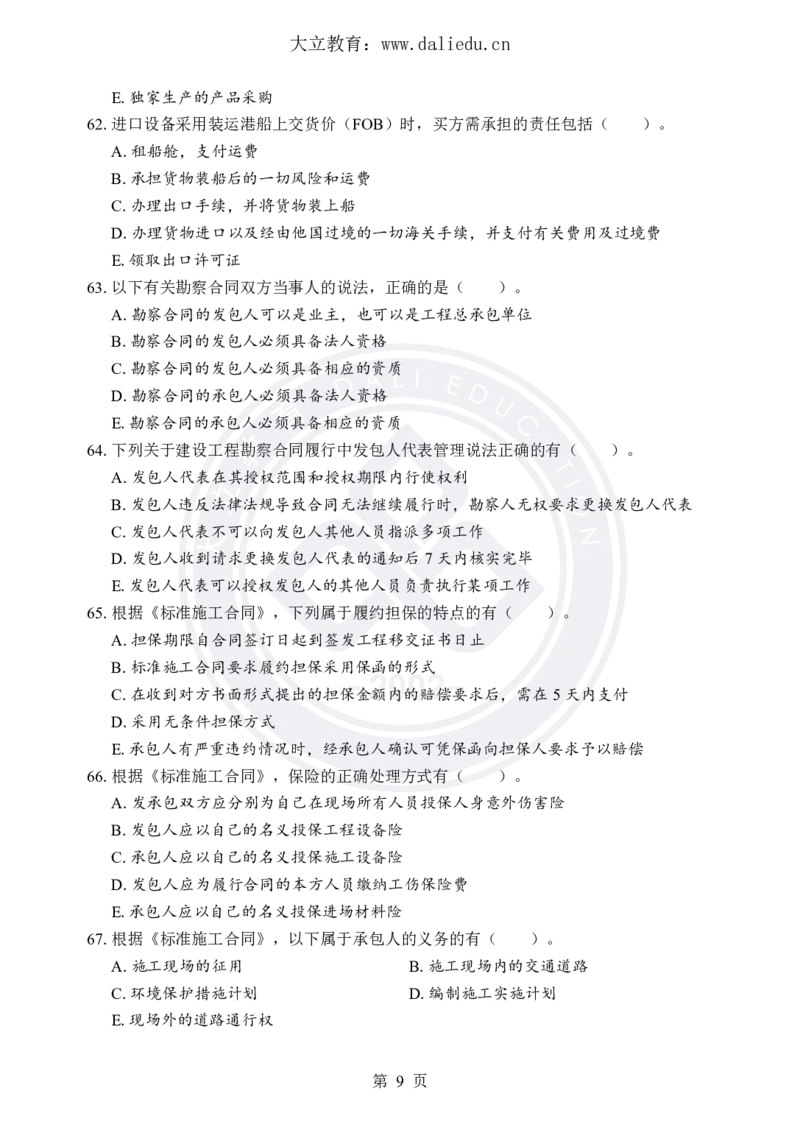 DL-合同管理-考前模拟卷_监理工程师_2025监理工程师_2025年监理工程师SVIP_2025年监理合同管理SVIP_05-考前密训✿央企特训✿机构普押_22-合同《考前模拟卷+考前点睛》DL